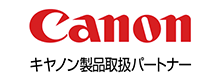 Canon キヤノン製品取扱パートナー