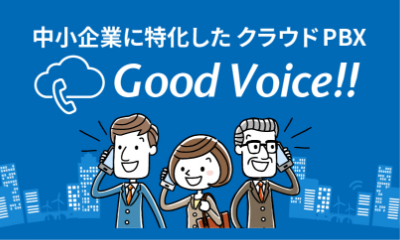 中小企業向けクラウドPBX「Good Voice!」