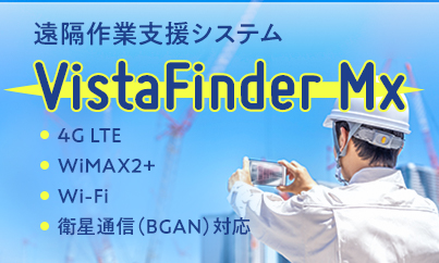 生中継遠隔作業支援システム「VistaFinder MS」