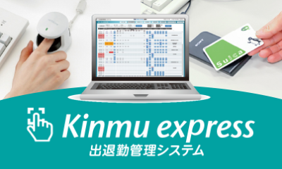 出退勤管理システム「Kinmu Express」