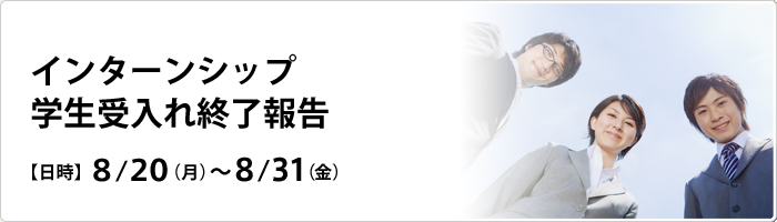 インターンシップ学生受入れ終了報告