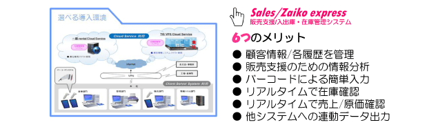 【販売支援/顧客管理・入出庫/在庫システム】（Sales/Zaiko express）