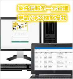 【案件・受発注管理システム】（Webee）